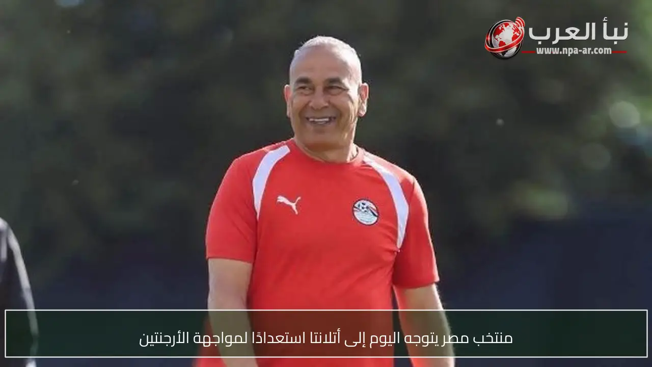 منتخب مصر يتوجه اليوم إلى أتلانتا استعدادًا لمواجهة الأرجنتين