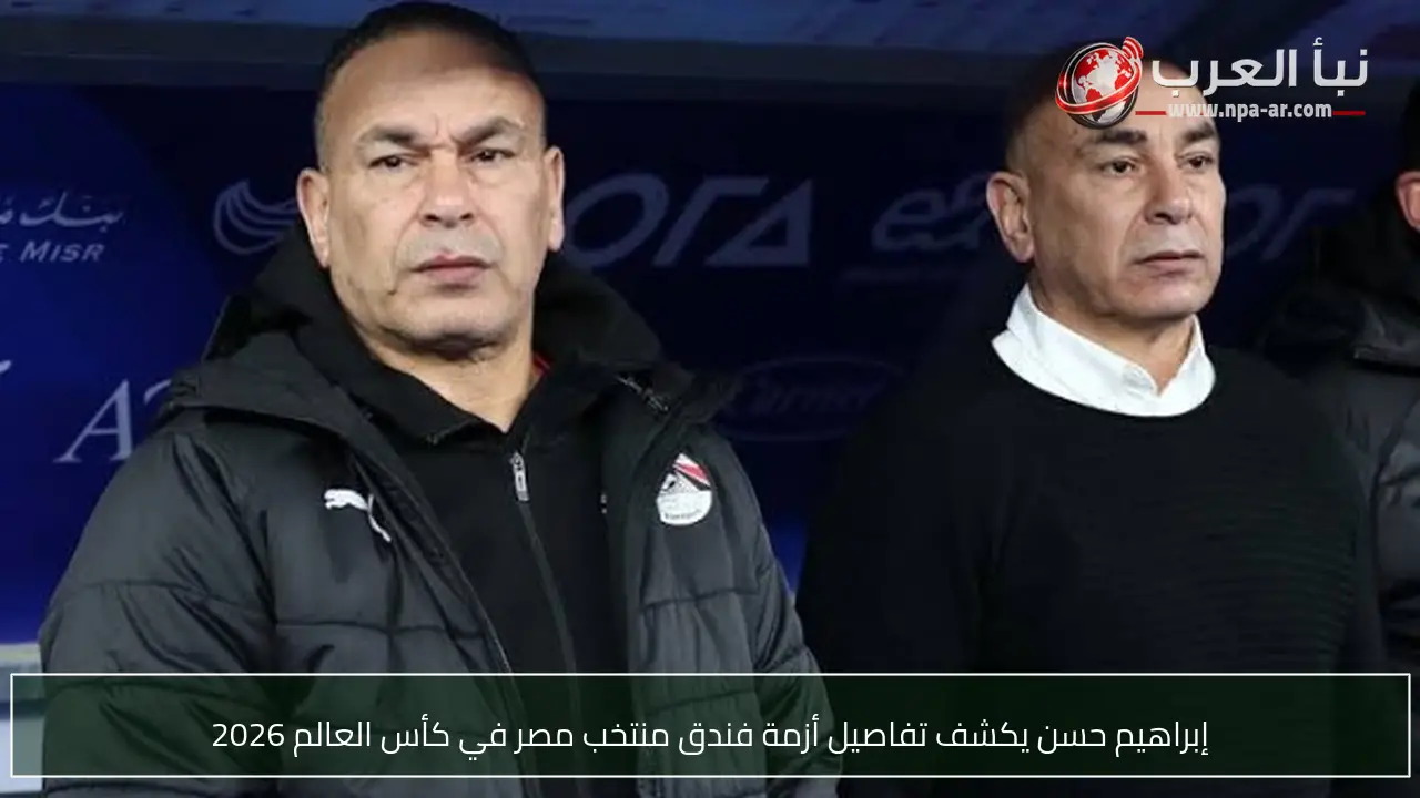 إبراهيم حسن يكشف تفاصيل أزمة فندق منتخب مصر في كأس العالم 2026