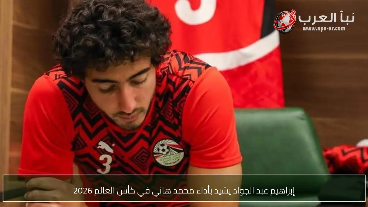 إبراهيم عبد الجواد يشيد بأداء محمد هاني في كأس العالم 2026