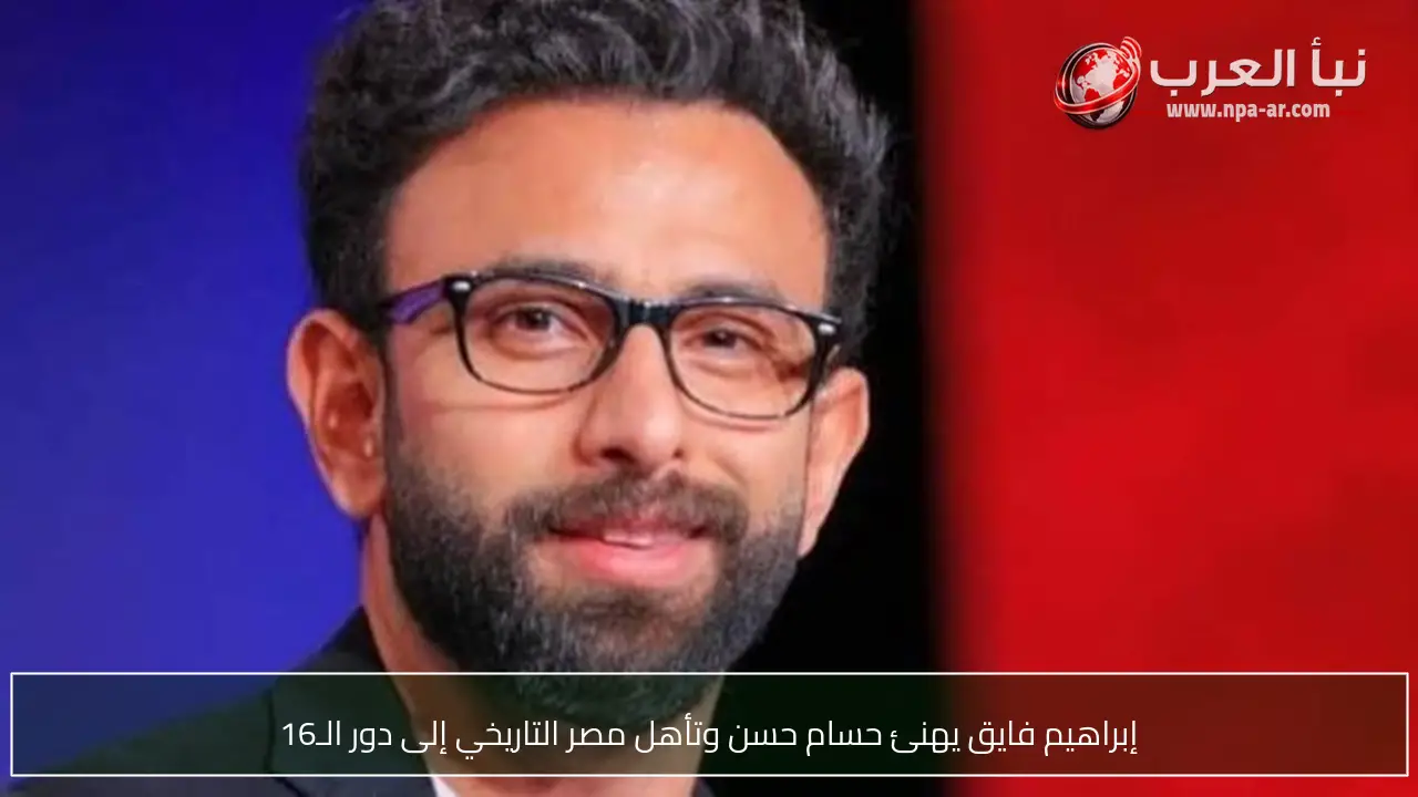 إبراهيم فايق يهنئ حسام حسن وتأهل مصر التاريخي إلى دور الـ16