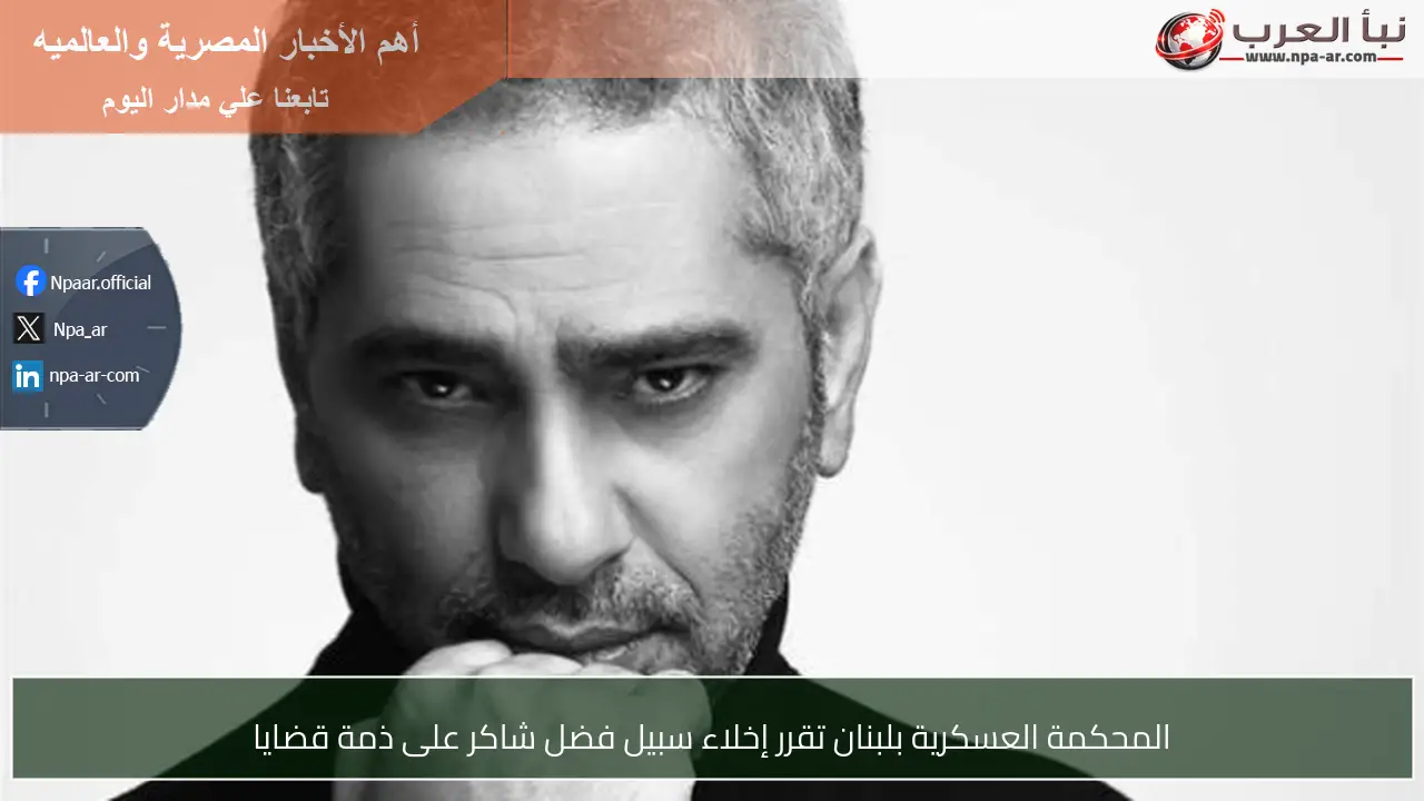 المحكمة العسكرية بلبنان تقرر إخلاء سبيل فضل شاكر على ذمة قضايا