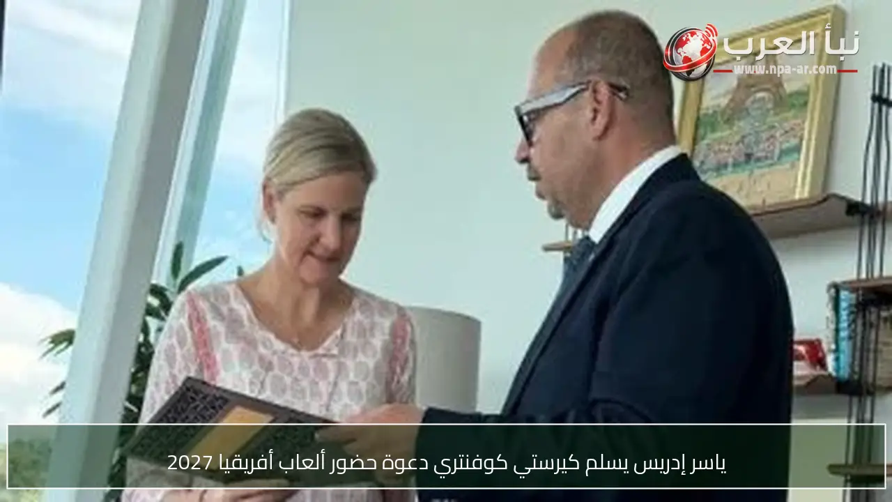 ياسر إدريس يسلم كيرستي كوفنتري دعوة حضور ألعاب أفريقيا 2027