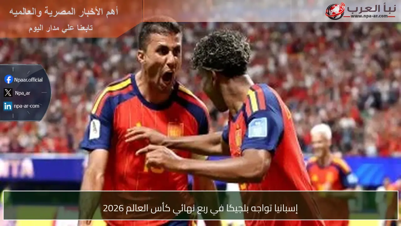 إسبانيا تواجه بلجيكا في ربع نهائي كأس العالم 2026