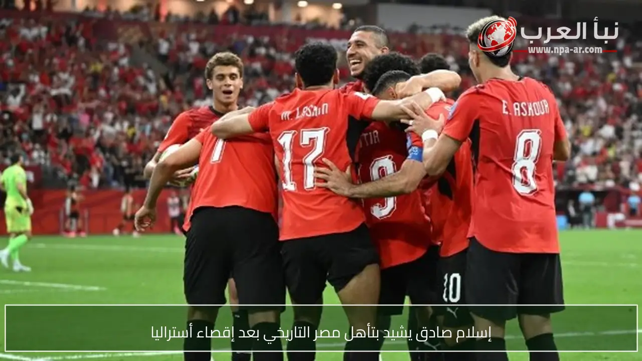 إسلام صادق يشيد بتأهل مصر التاريخي بعد إقصاء أستراليا