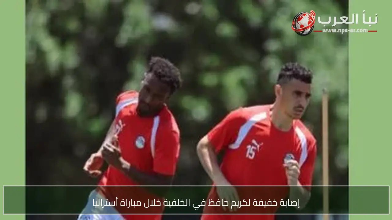 إصابة خفيفة لكريم حافظ في الخلفية خلال مباراة أستراليا