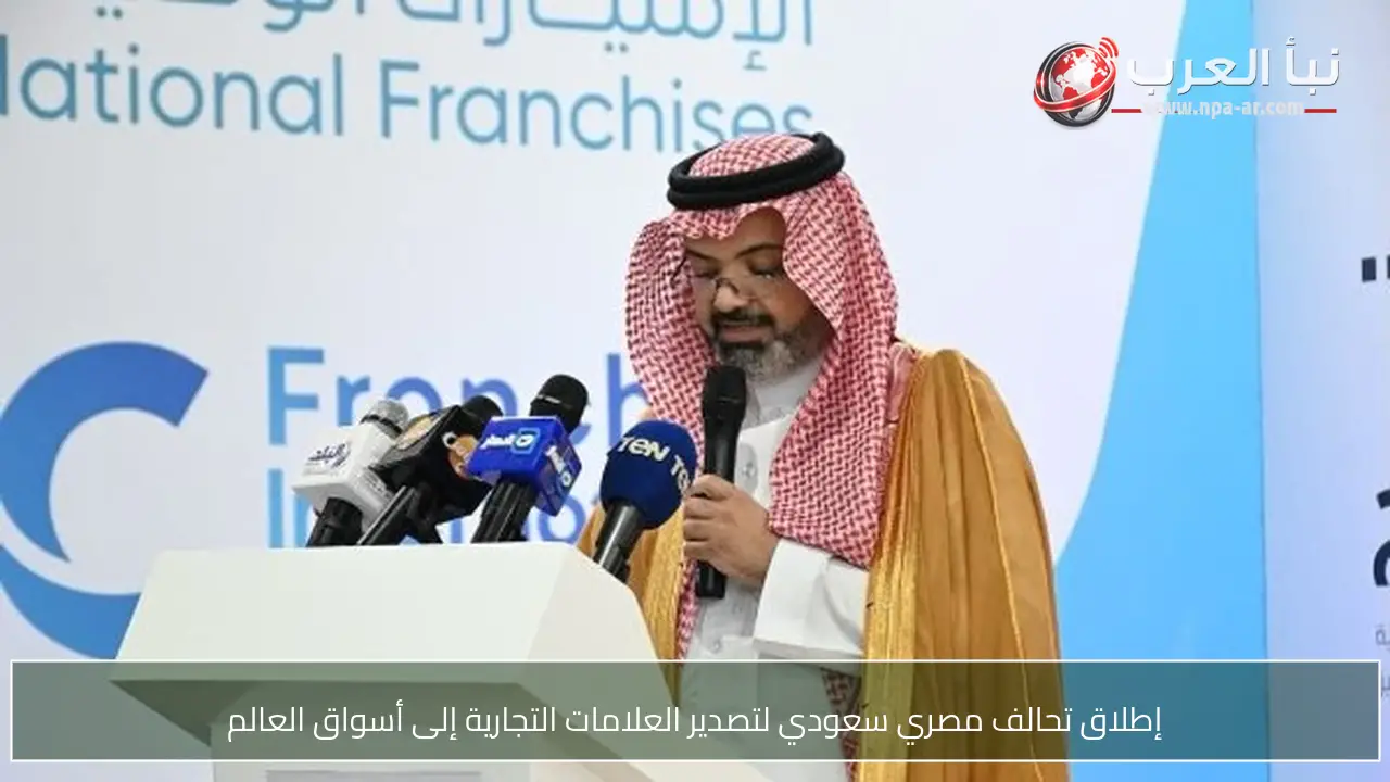 إطلاق تحالف مصري سعودي لتصدير العلامات التجارية إلى أسواق العالم