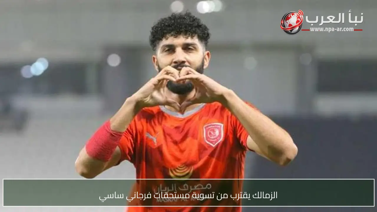 الزمالك يقترب من تسوية مستحقات فرجاني ساسي