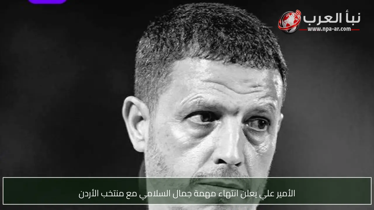 الأمير علي يعلن انتهاء مهمة جمال السلامي مع منتخب الأردن