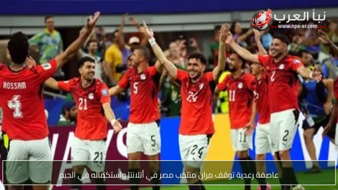 عاصفة رعدية توقف مران منتخب مصر في أتلانتا واستكماله في الجيم