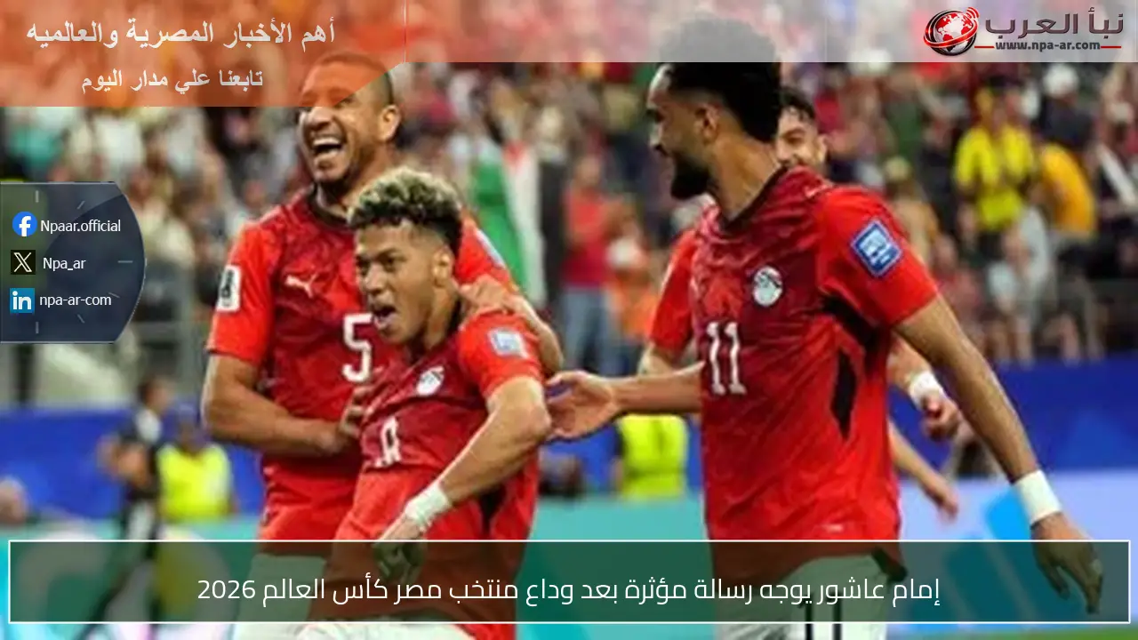 إمام عاشور يوجه رسالة مؤثرة بعد وداع منتخب مصر كأس العالم 2026