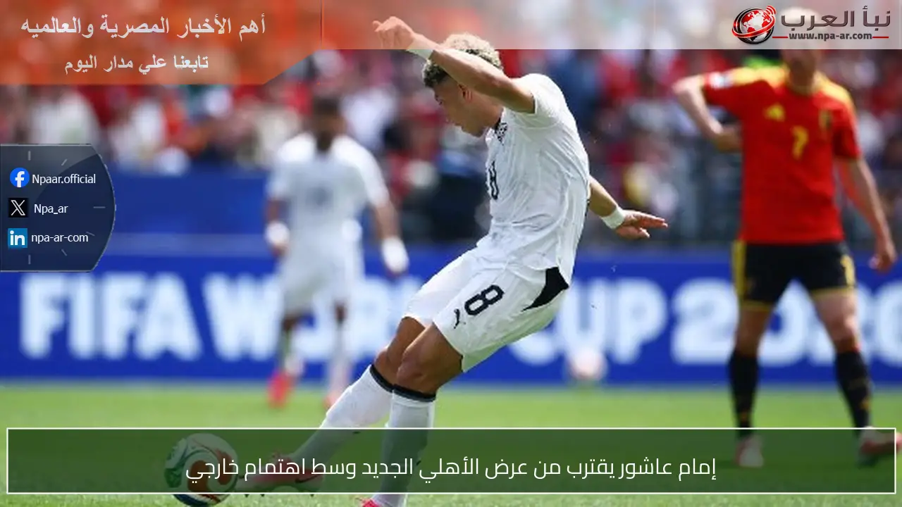 إمام عاشور يقترب من عرض الأهلي الجديد وسط اهتمام خارجي