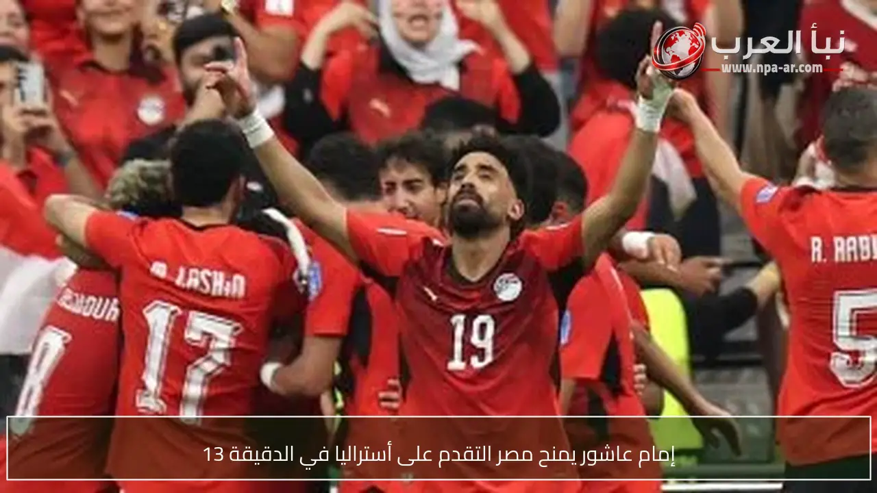 إمام عاشور يمنح مصر التقدم على أستراليا في الدقيقة 13