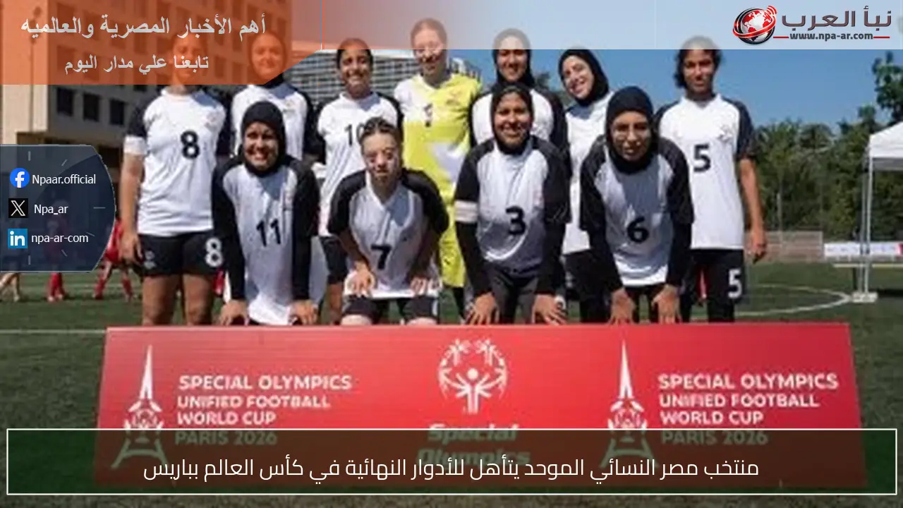 منتخب مصر النسائي الموحد يتأهل للأدوار النهائية في كأس العالم بباريس