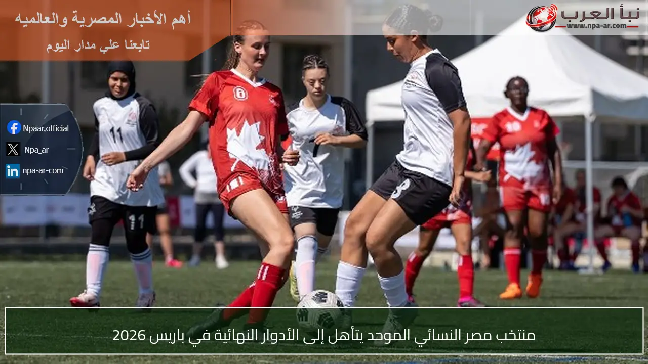 منتخب مصر النسائي الموحد يتأهل إلى الأدوار النهائية في باريس 2026