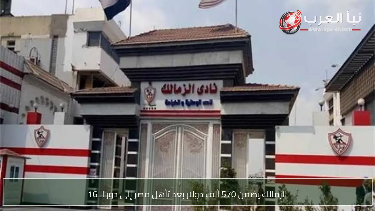 الزمالك يضمن 570 ألف دولار بعد تأهل مصر إلى دور الـ16