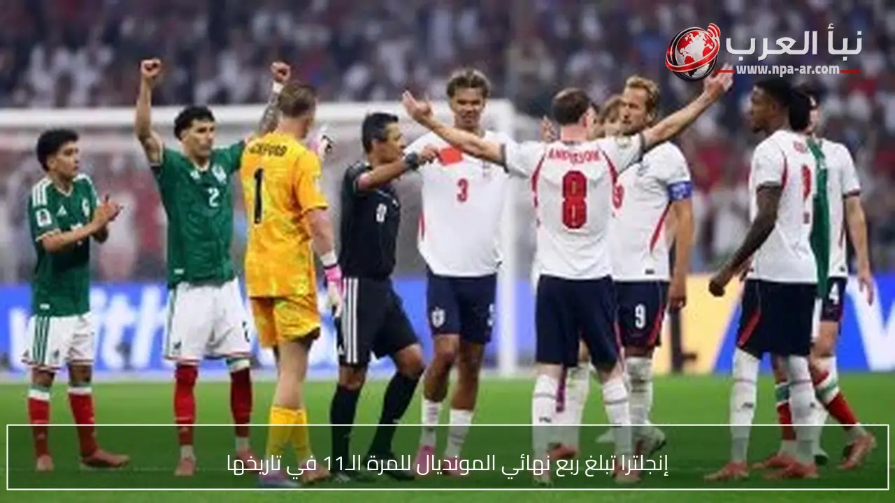 إنجلترا تبلغ ربع نهائي المونديال للمرة الـ11 في تاريخها