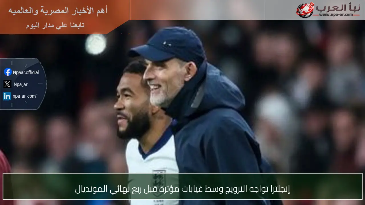إنجلترا تواجه النرويج وسط غيابات مؤثرة قبل ربع نهائي المونديال