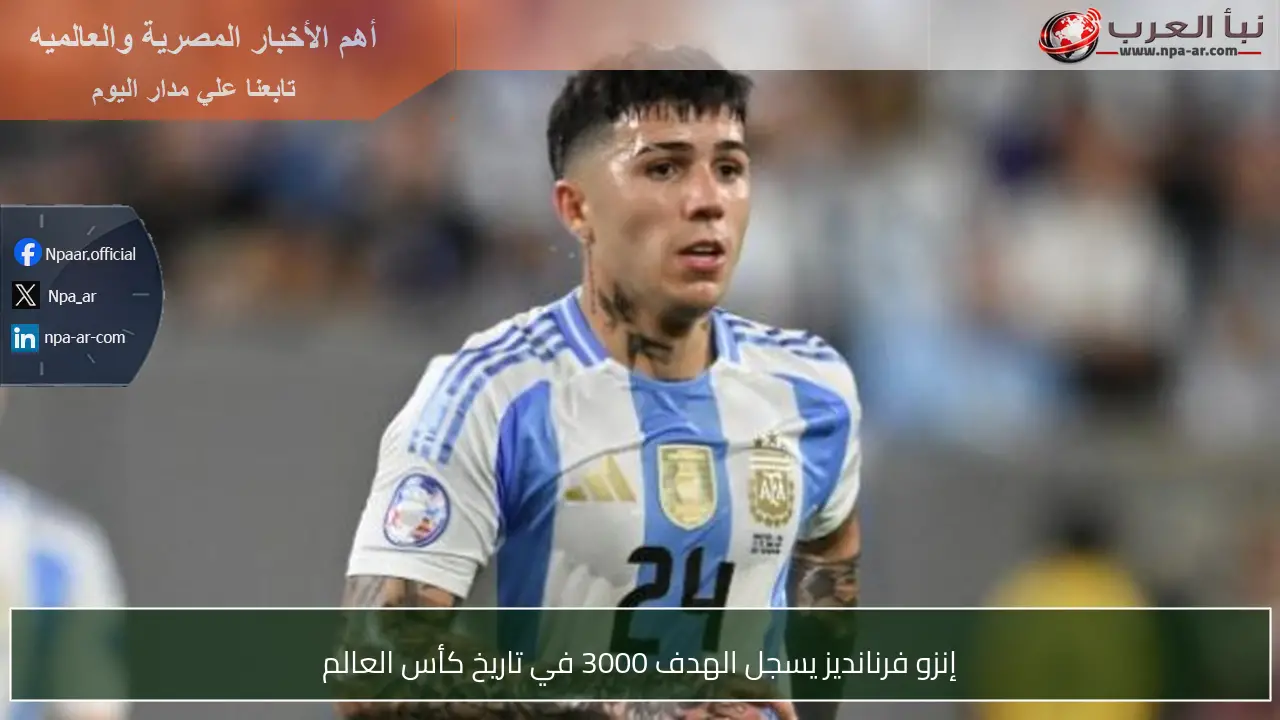 إنزو فرنانديز يسجل الهدف 3000 في تاريخ كأس العالم
