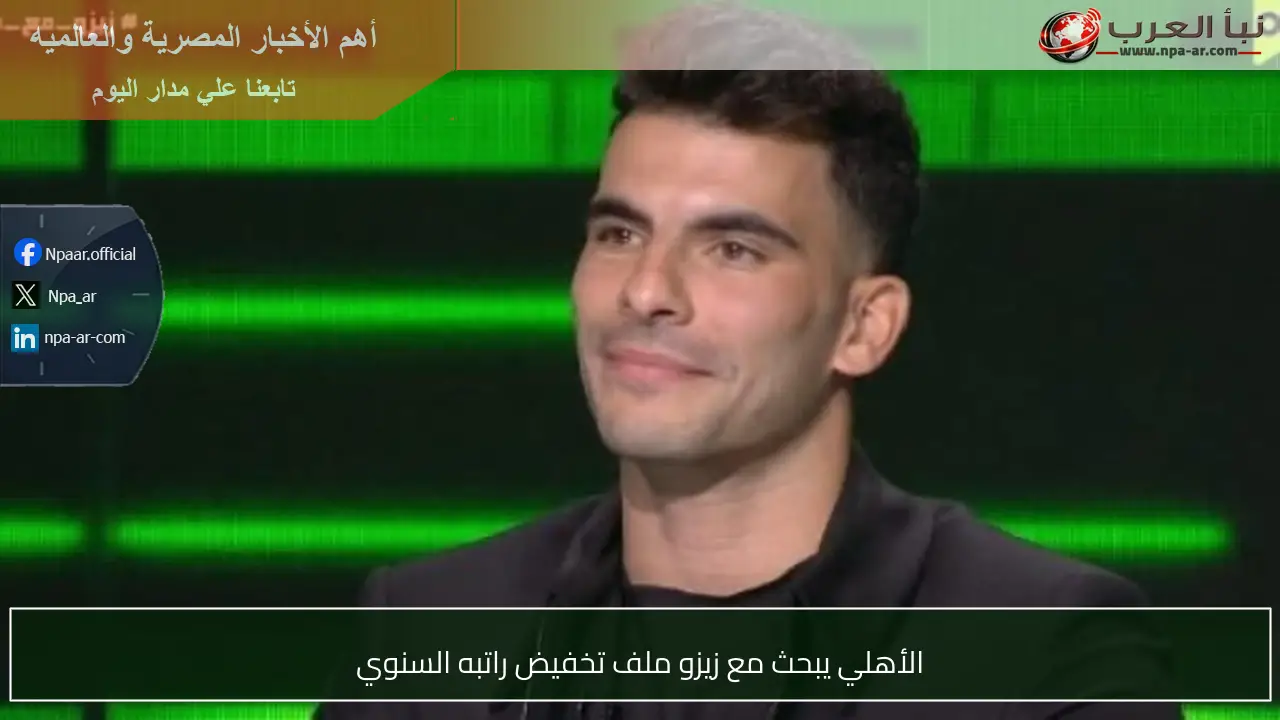 الأهلي يبحث مع زيزو ملف تخفيض راتبه السنوي
