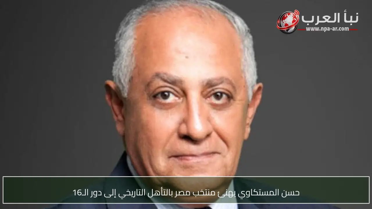 حسن المستكاوي يهنئ منتخب مصر بالتأهل التاريخي إلى دور الـ16