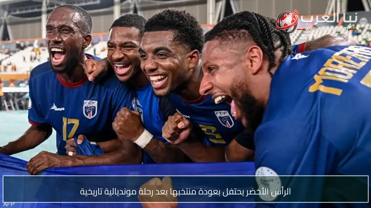الرأس الأخضر يحتفل بعودة منتخبها بعد رحلة مونديالية تاريخية