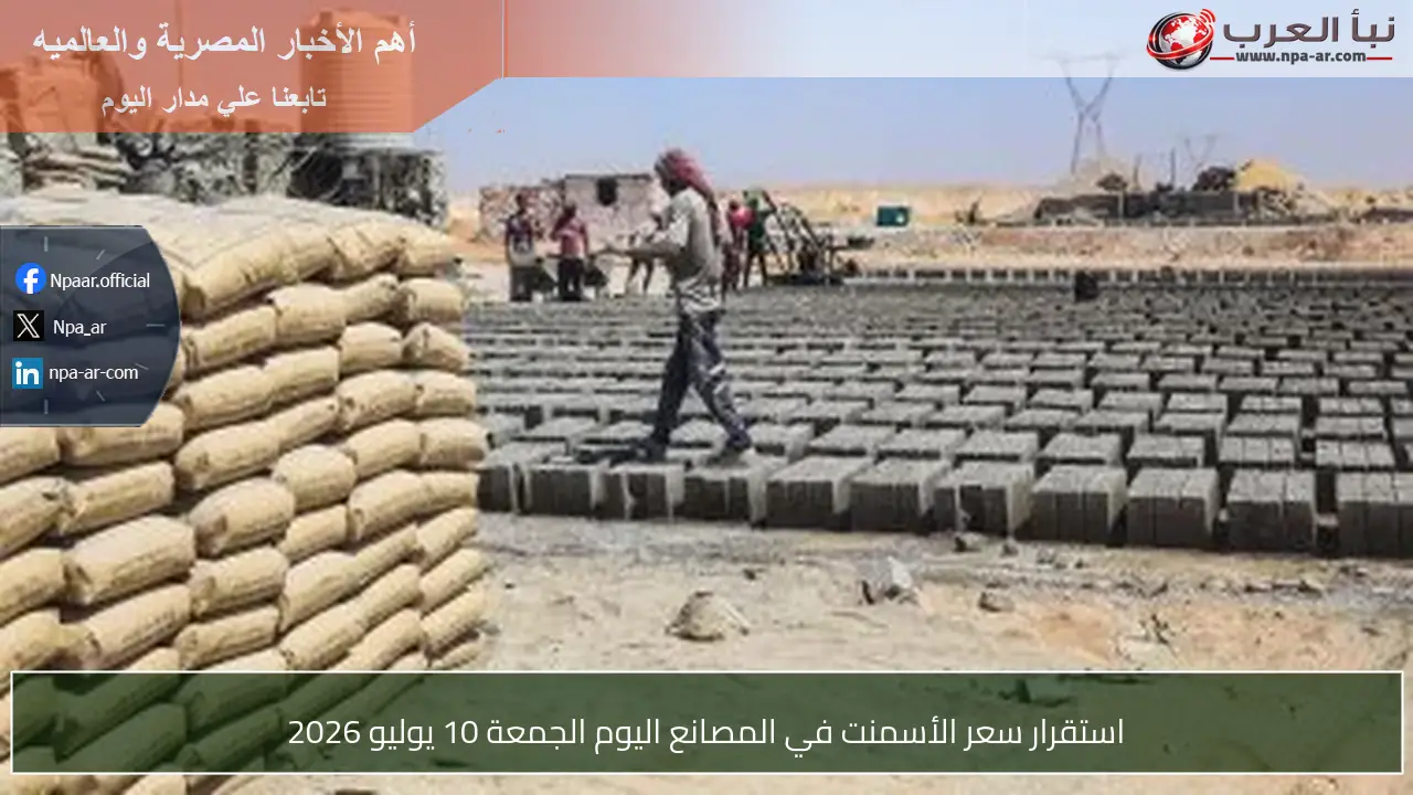استقرار سعر الأسمنت في المصانع اليوم الجمعة 10 يوليو 2026