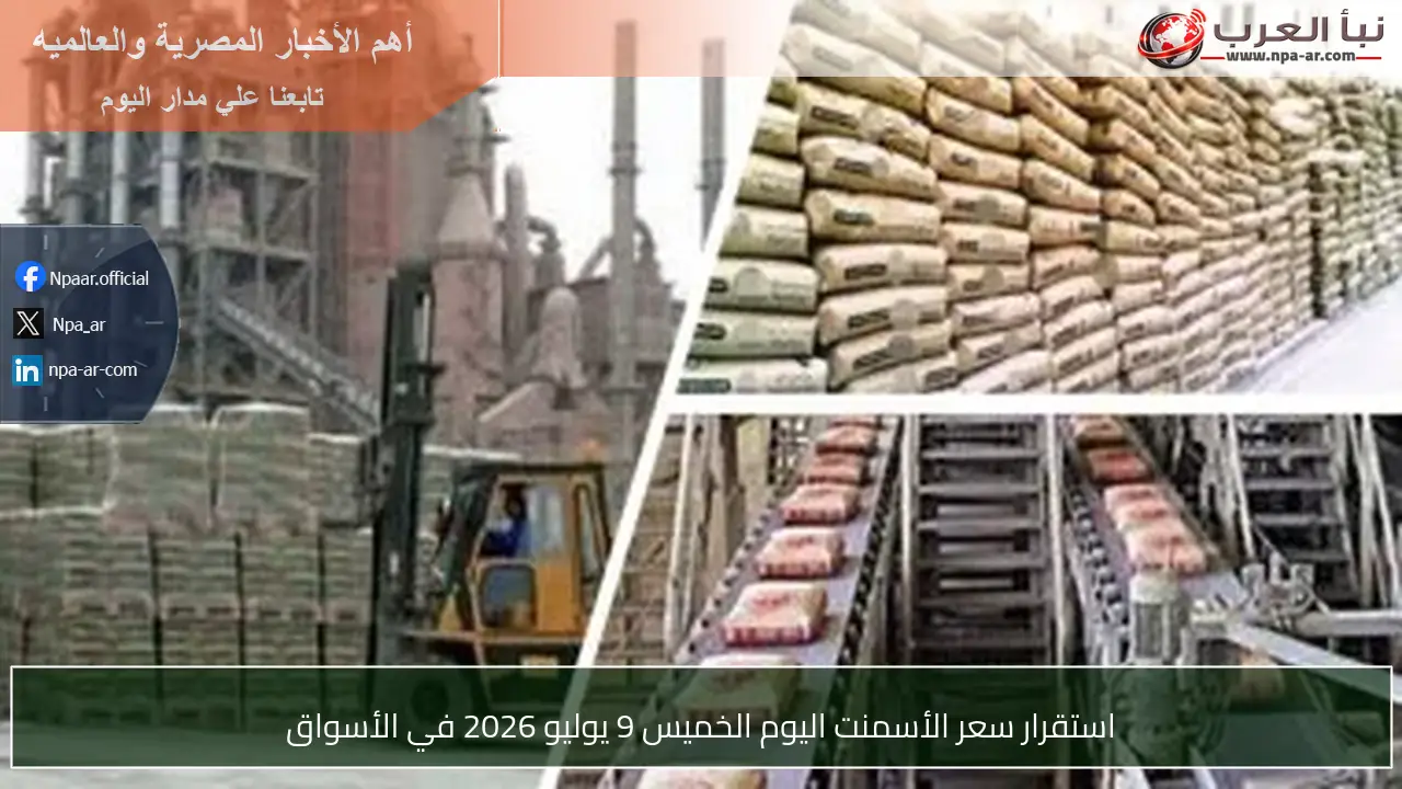 استقرار سعر الأسمنت اليوم الخميس 9 يوليو 2026 في الأسواق