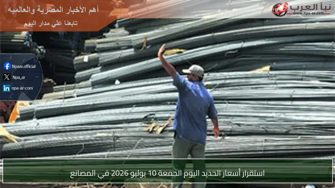 استقرار أسعار الحديد اليوم الجمعة 10 يوليو 2026 في المصانع