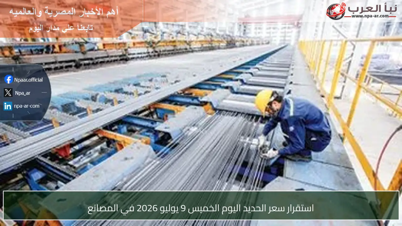 استقرار سعر الحديد اليوم الخميس 9 يوليو 2026 في المصانع