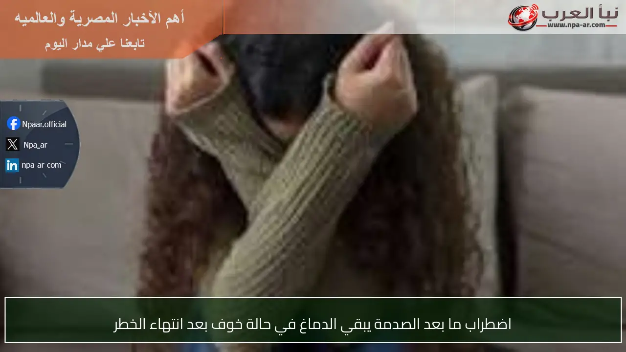اضطراب ما بعد الصدمة يبقي الدماغ في حالة خوف بعد انتهاء الخطر