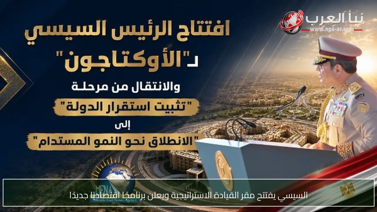 السيسي يفتتح مقر القيادة الاستراتيجية ويعلن برنامجًا اقتصاديًا جديدًا