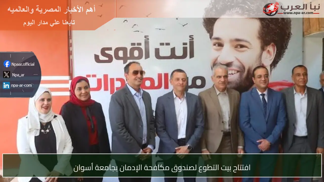 افتتاح بيت التطوع لصندوق مكافحة الإدمان بجامعة أسوان