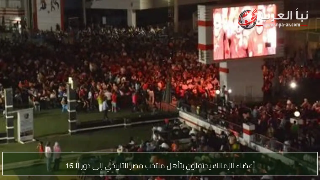 أعضاء الزمالك يحتفلون بتأهل منتخب مصر التاريخي إلى دور الـ16