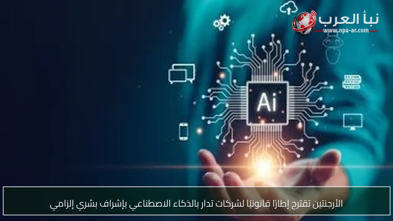 الأرجنتين تقترح إطارًا قانونيًا لشركات تدار بالذكاء الاصطناعي بإشراف بشري إلزامي