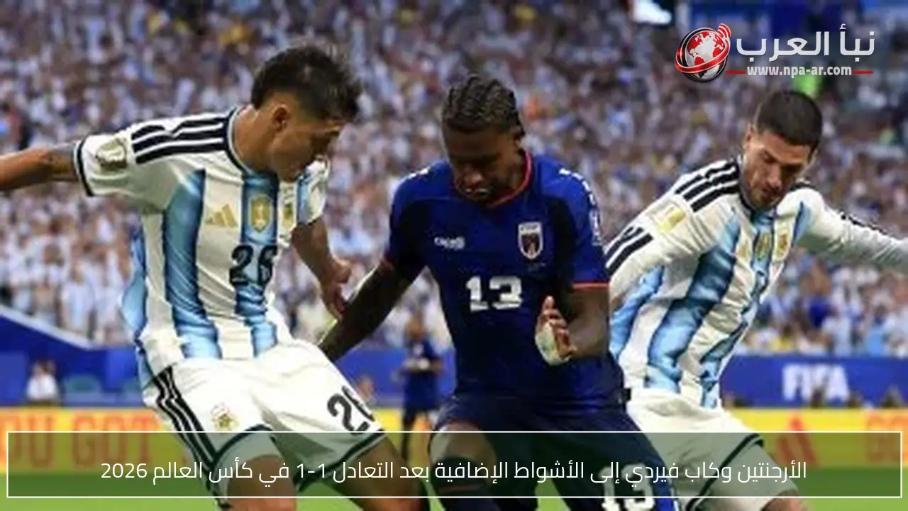 الأرجنتين وكاب فيردي إلى الأشواط الإضافية بعد التعادل 1-1 في كأس العالم 2026