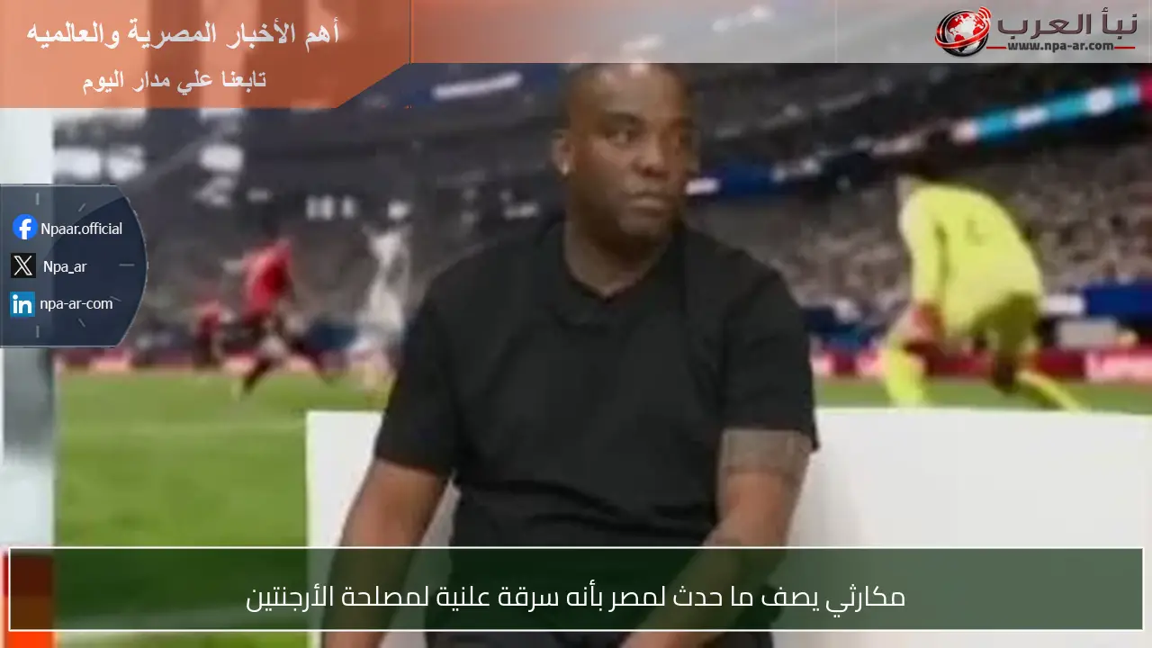 مكارثي يصف ما حدث لمصر بأنه سرقة علنية لمصلحة الأرجنتين
