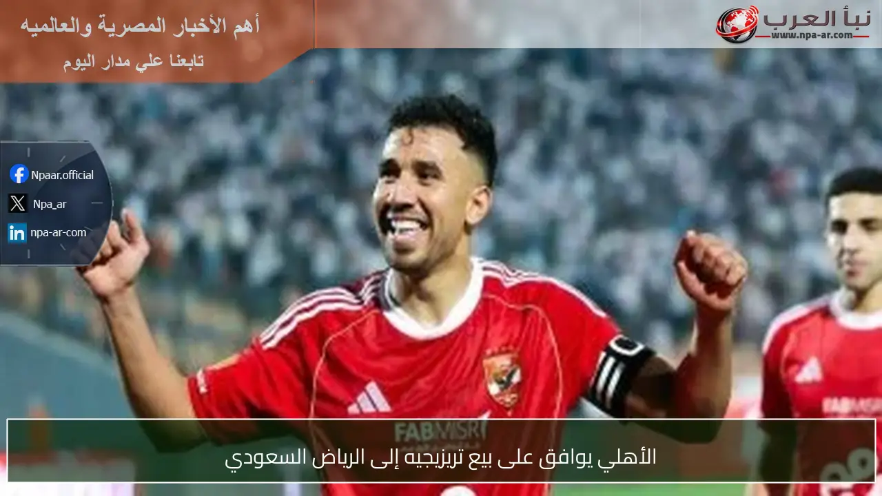 الأهلي يوافق على بيع تريزيجيه إلى الرياض السعودي