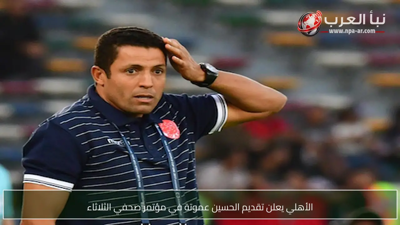 الأهلي يعلن تقديم الحسين عموتة في مؤتمر صحفي الثلاثاء