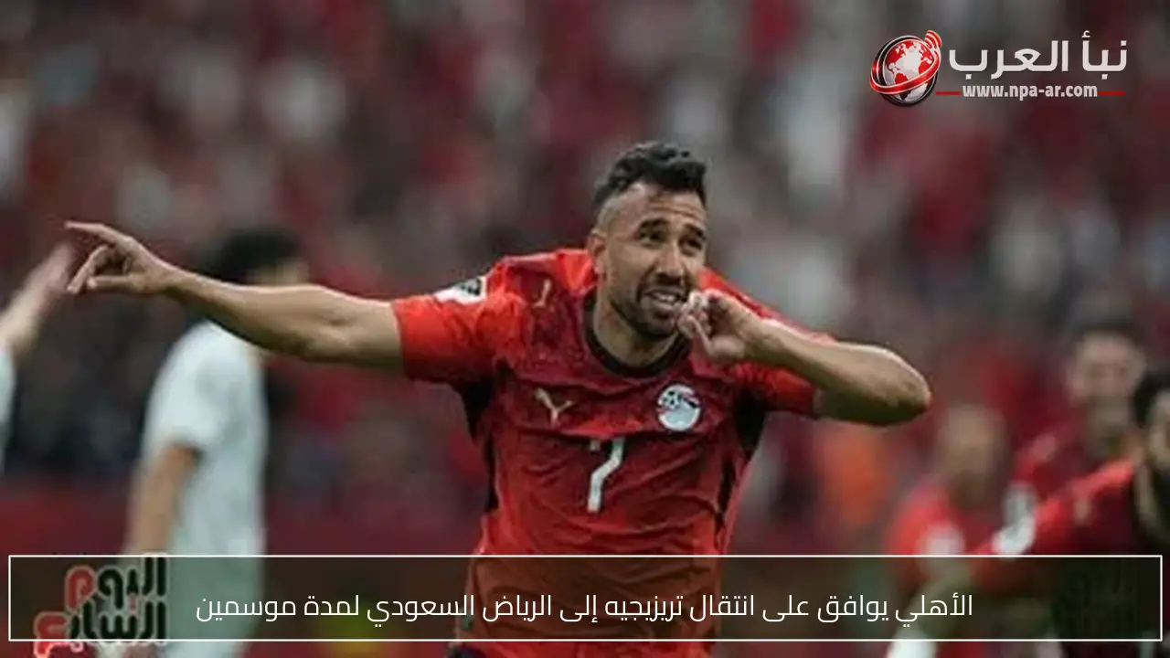 الأهلي يوافق على انتقال تريزيجيه إلى الرياض السعودي لمدة موسمين