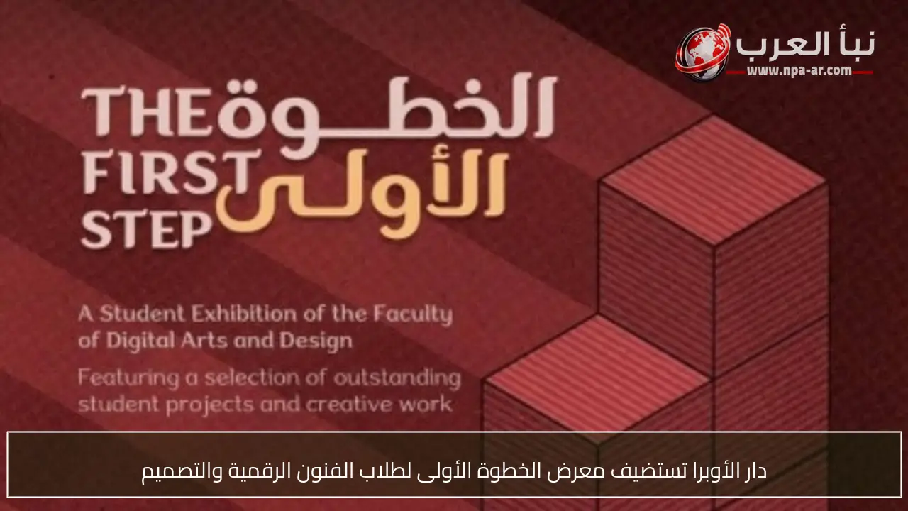 دار الأوبرا تستضيف معرض الخطوة الأولى لطلاب الفنون الرقمية والتصميم