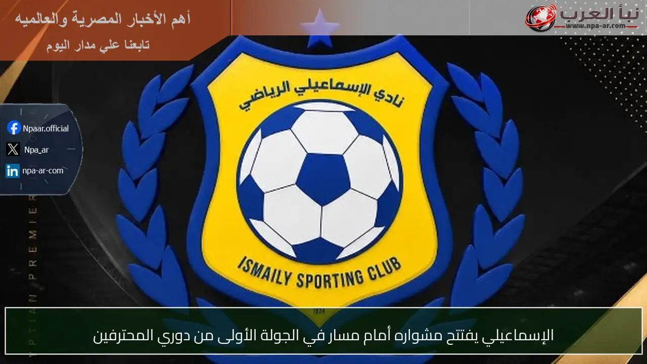 الإسماعيلي يفتتح مشواره أمام مسار في الجولة الأولى من دوري المحترفين