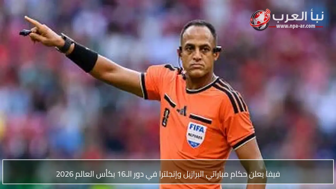 فيفا يعلن حكام مباراتي البرازيل وإنجلترا في دور الـ16 بكأس العالم 2026