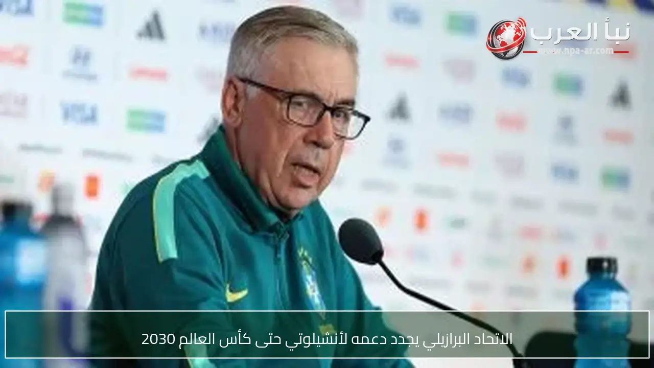 الاتحاد البرازيلي يجدد دعمه لأنشيلوتي حتى كأس العالم 2030