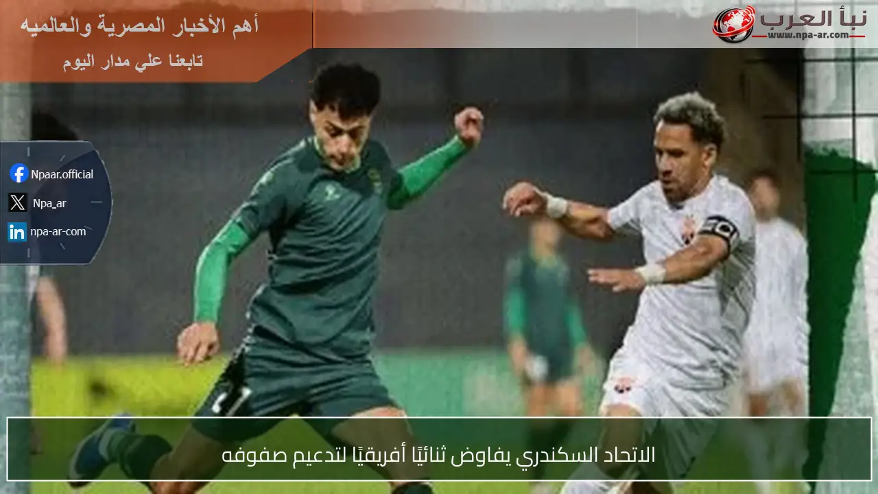 الاتحاد السكندري يفاوض ثنائيًا أفريقيًا لتدعيم صفوفه