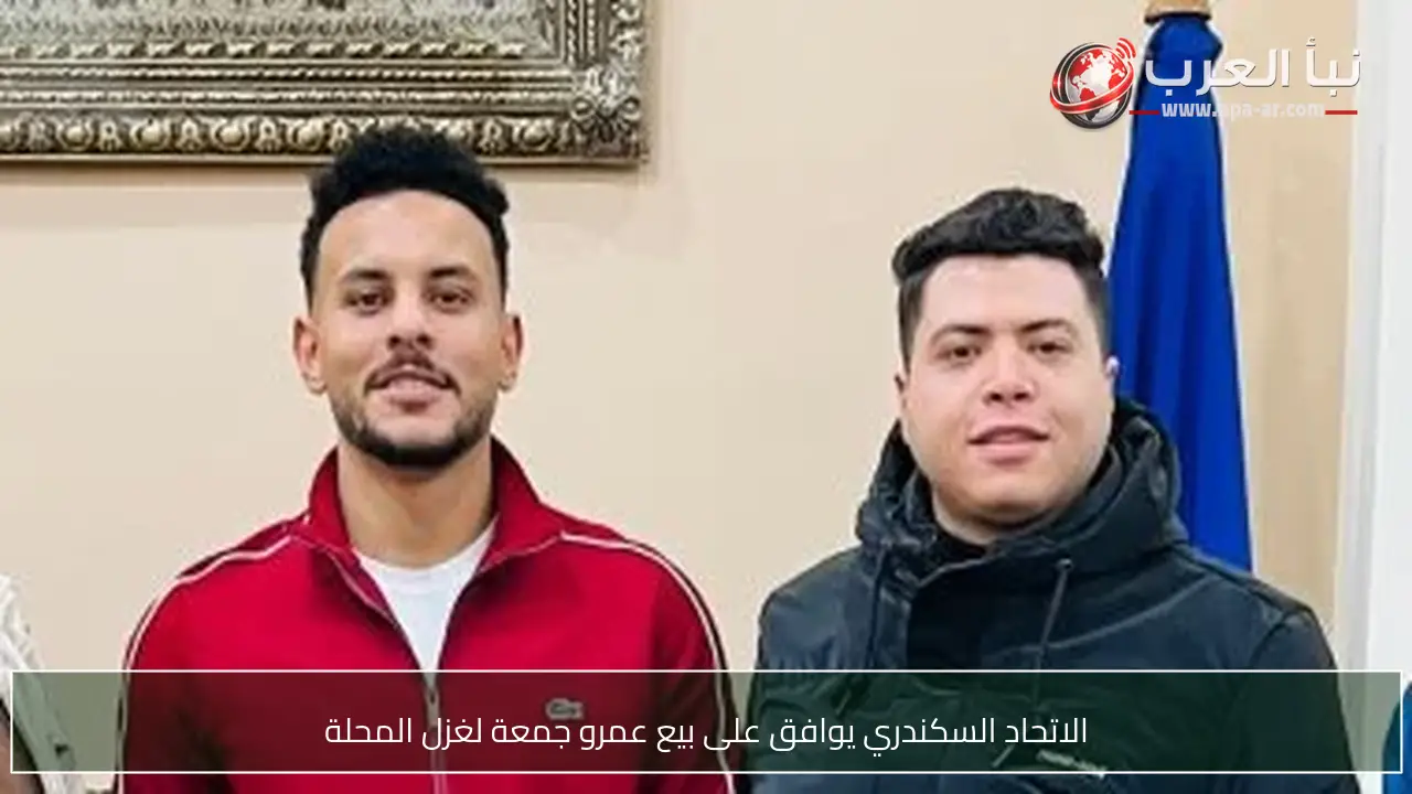 الاتحاد السكندري يوافق على بيع عمرو جمعة لغزل المحلة