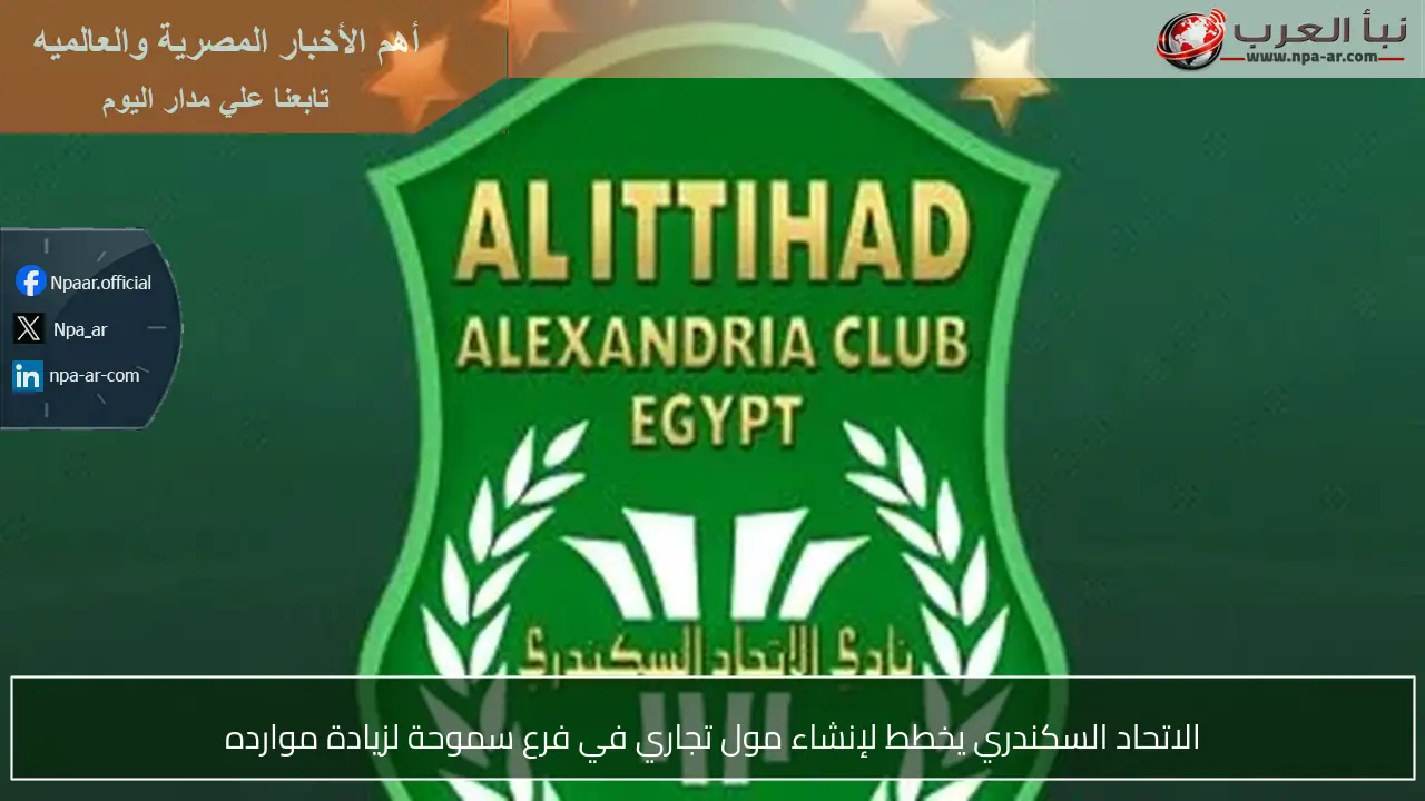 الاتحاد السكندري يخطط لإنشاء مول تجاري في فرع سموحة لزيادة موارده
