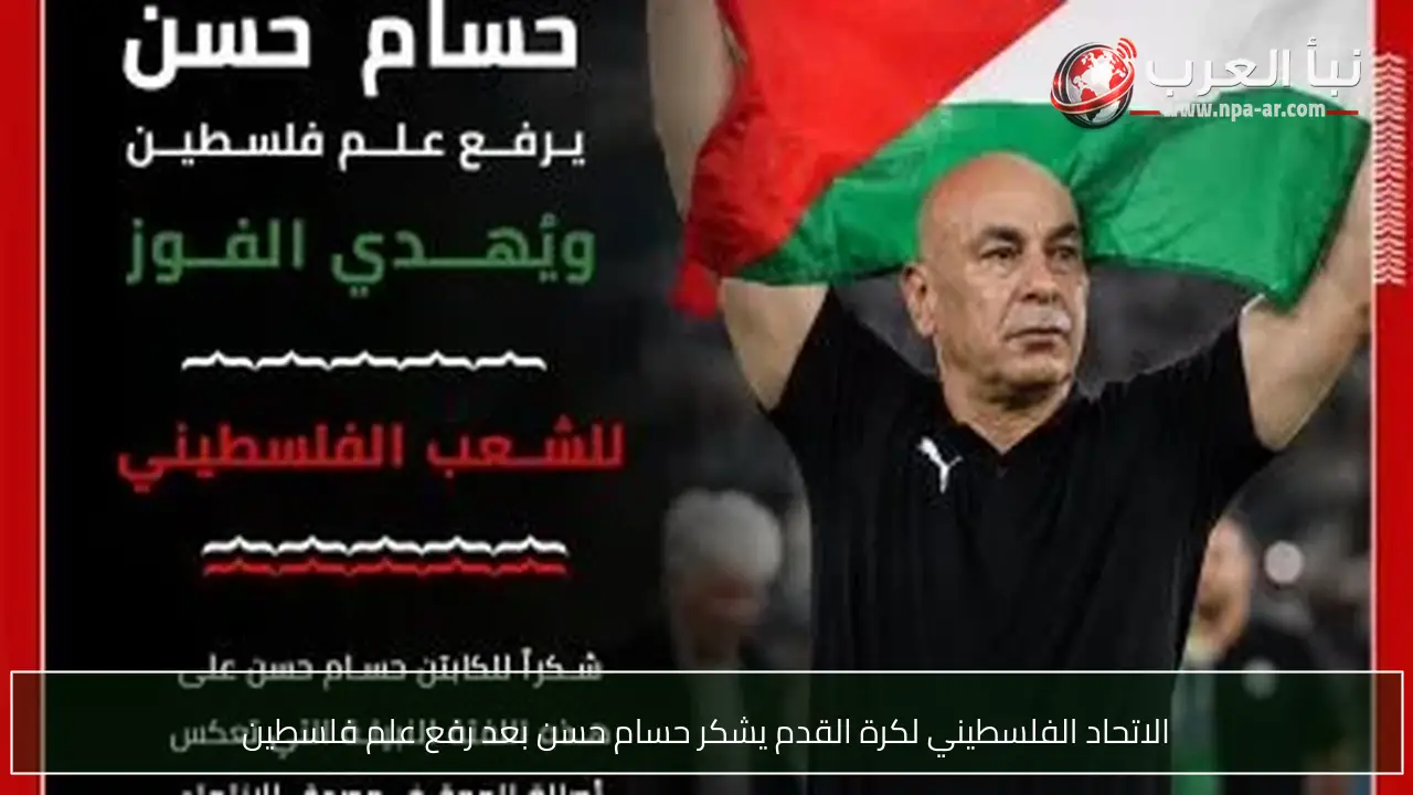 الاتحاد الفلسطيني لكرة القدم يشكر حسام حسن بعد رفع علم فلسطين