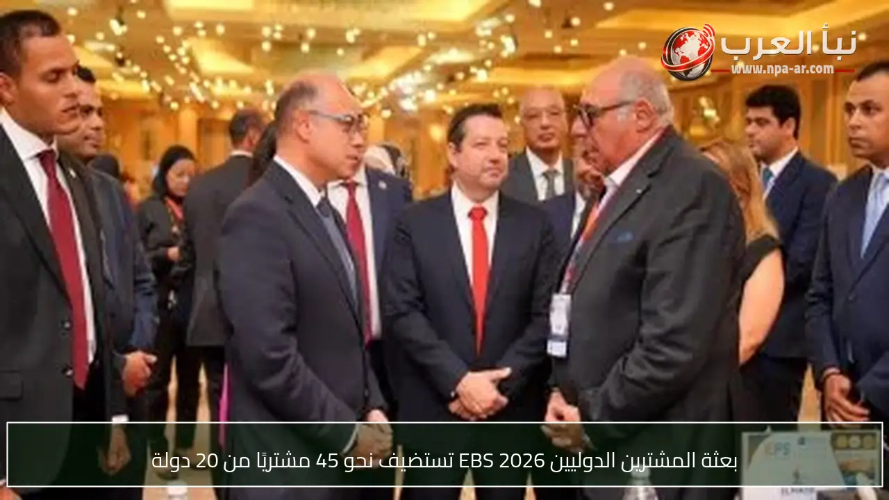 بعثة المشترين الدوليين EBS 2026 تستضيف نحو 45 مشتريًا من 20 دولة