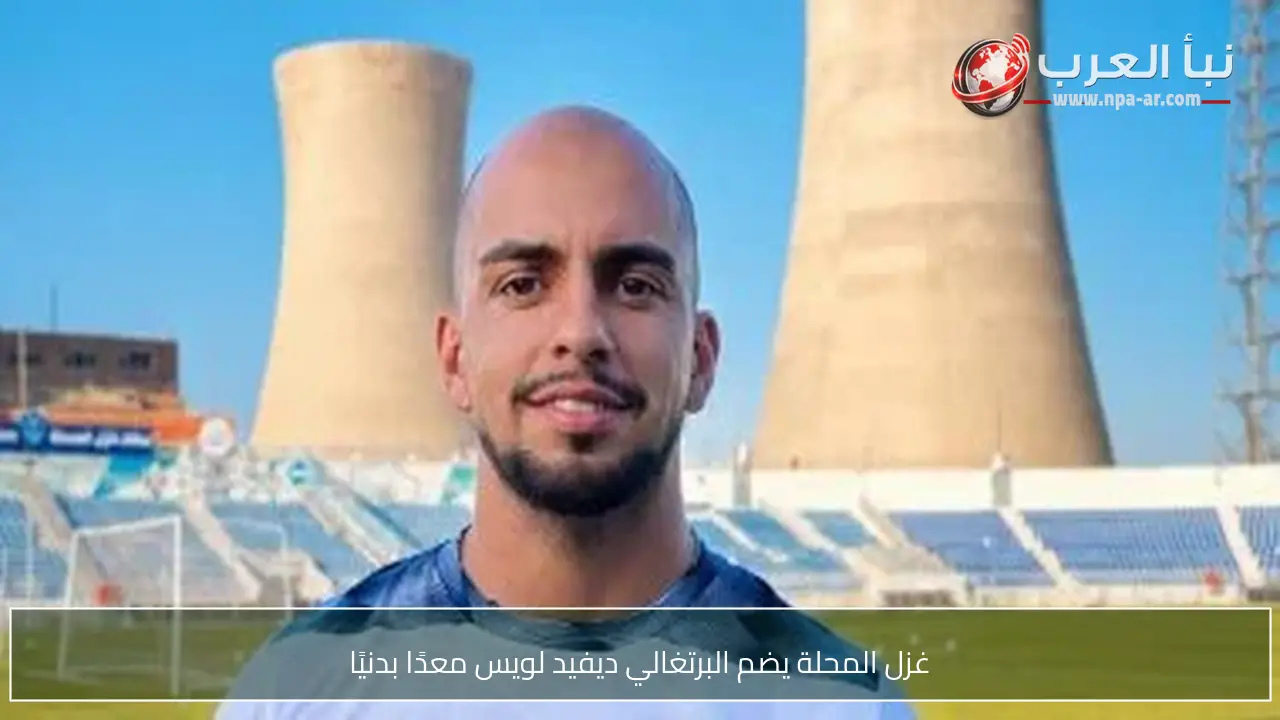 غزل المحلة يضم البرتغالي ديفيد لويس معدًا بدنيًا