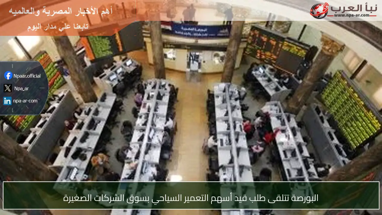 البورصة تتلقى طلب قيد أسهم التعمير السياحي بسوق الشركات الصغيرة